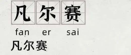 今天你凡尔赛了吗