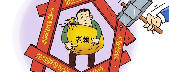 欠钱不还的人真的就没办法了吗 最高法9月1号起这么治他们 - 知乎