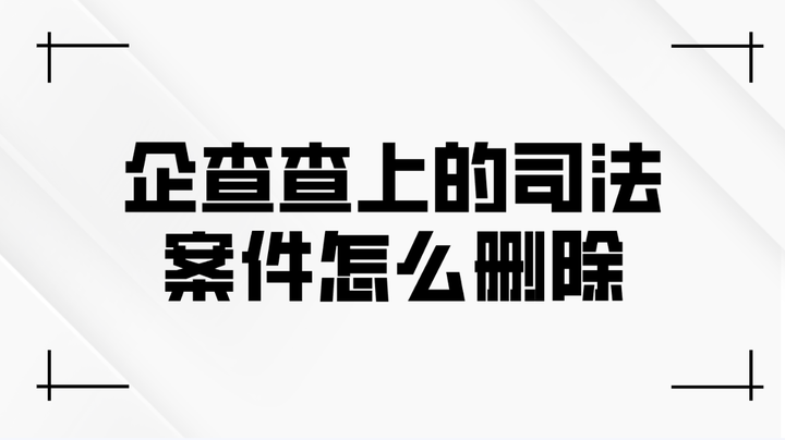 企查查上的司法案件怎么删除