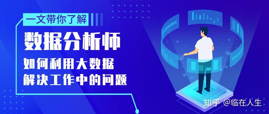 一文带你了解数据分析师如何利用大数据解决工作中的问题 - 知乎