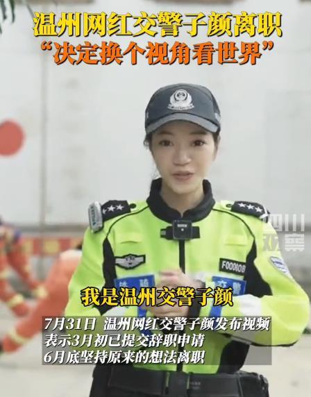 温州网红交警子颜离职,冲上热搜!背后原因出人意料