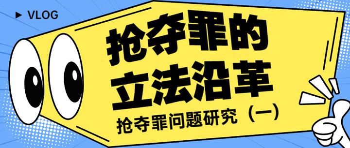 抢夺罪的立法沿革——抢夺罪问题研究（一） - 知乎