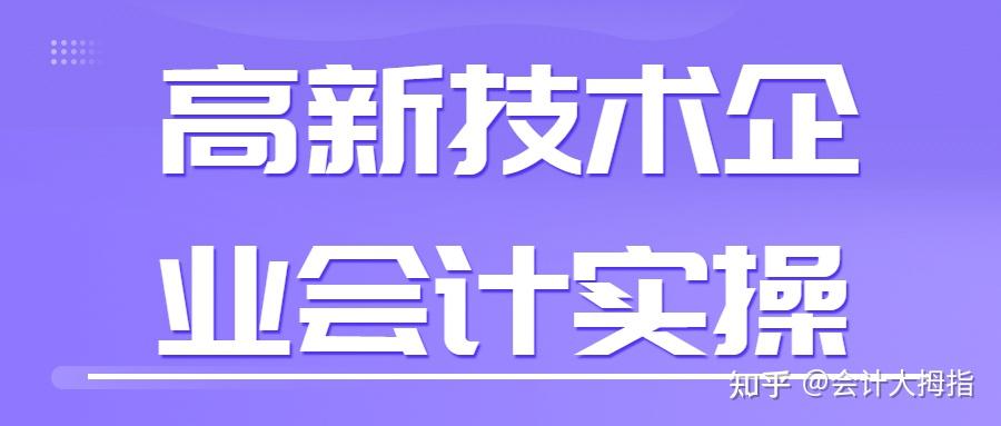 第一次见到有人将高新技术企业会计实操整理的这么详细,真是佩服 - 知乎