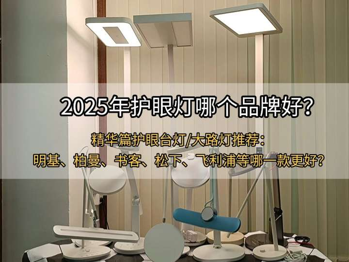 2025年护眼灯哪个品牌好?护眼台灯/大路灯推荐:明基、柏曼、书客、松下、飞利浦等哪一款更好? - 知乎