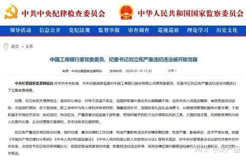 工行原纪委书记刘立宪被开除党籍哪些信息值得关注