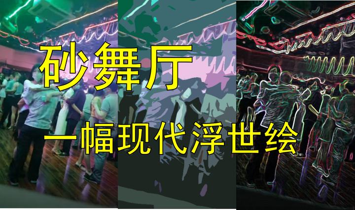 砂舞厅,10元门票的另类《西部世界》 - 知乎
