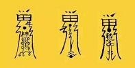 常见宗教神秘学符号简述（需要读者补充以供更新） - 知乎