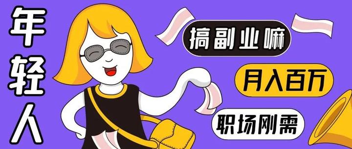 日更2|论互联网小白搞副业的成长路程