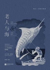 老人与海：插图珍藏版