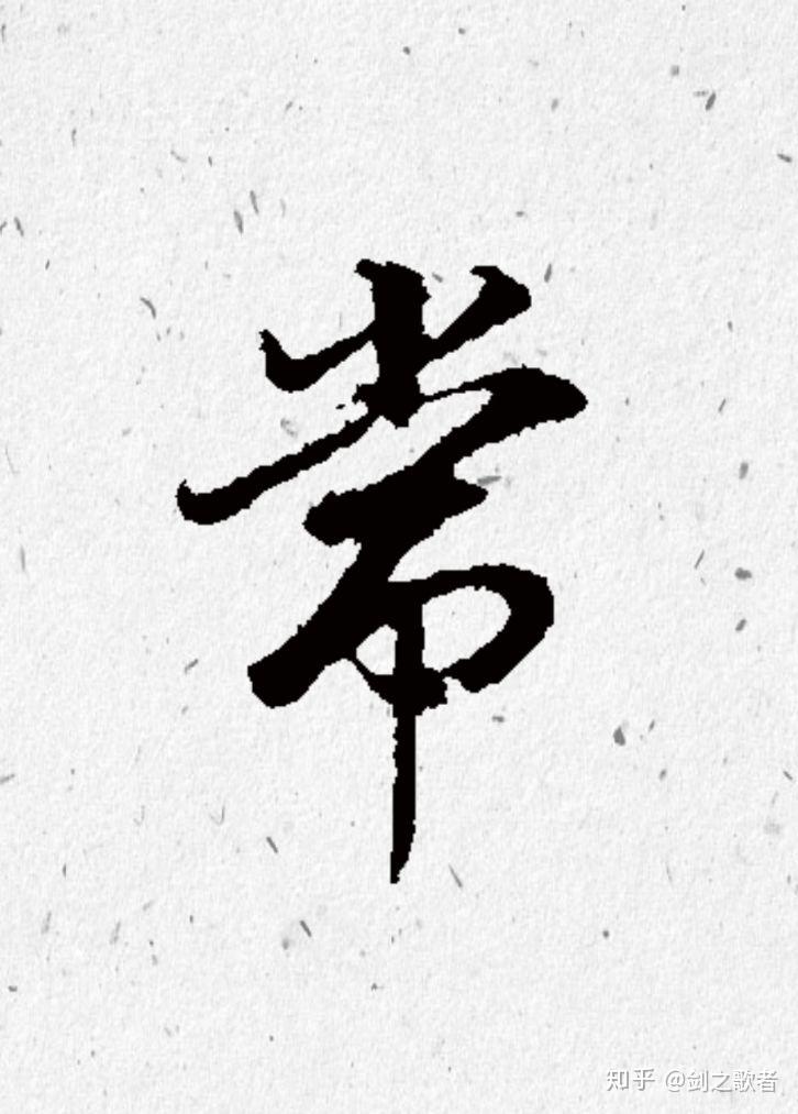 常字怎么写好看