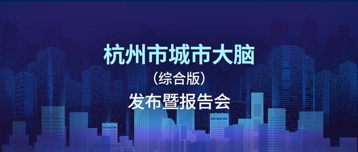 从治堵到治城,杭州城市大脑(综合版)上线! - 知乎