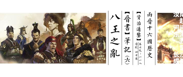 《晋书》笔记(六)八王之乱 - 知乎