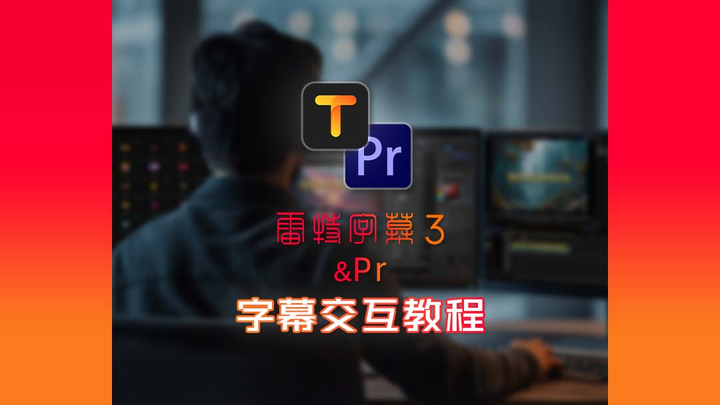 雷特字幕3 & Pr软件字幕交互教程 - 知乎