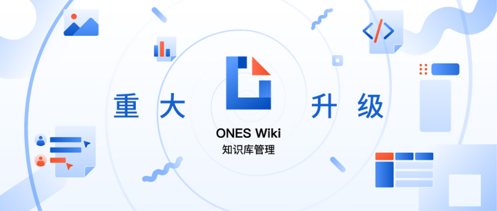 升级 ｜ ONES Wiki 多人实时协作，万物皆可编辑 - 知乎