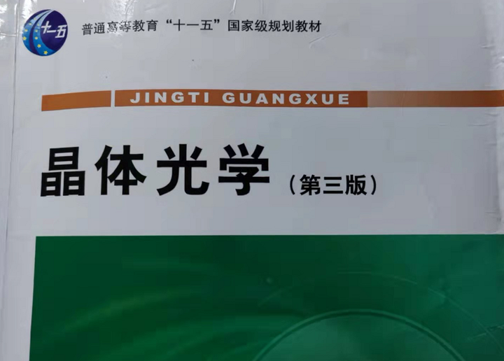 《晶体光学》第二章 光率体,光性方位 - 知乎