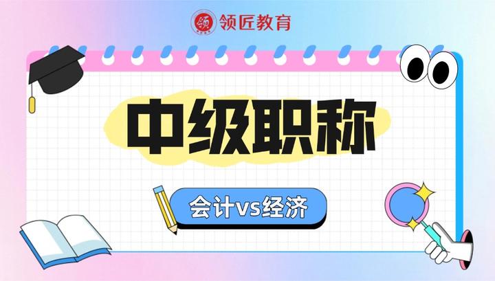 中级会计师和中级经济师该选哪个？哪个更容易过？ - 知乎