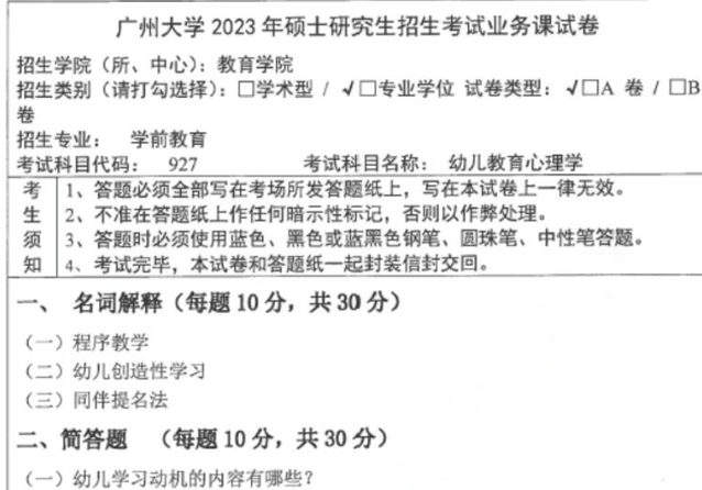 2025-2026广大学前教育专硕考研初试必备【2015-2024年广州大学845幼儿教育心理学333教育综合考研真题答案+参考书目+笔记题库 ...