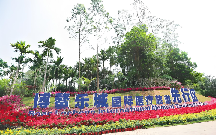 海南博鳌乐城第二批细胞与基因治疗技术转化应用项目目录公布