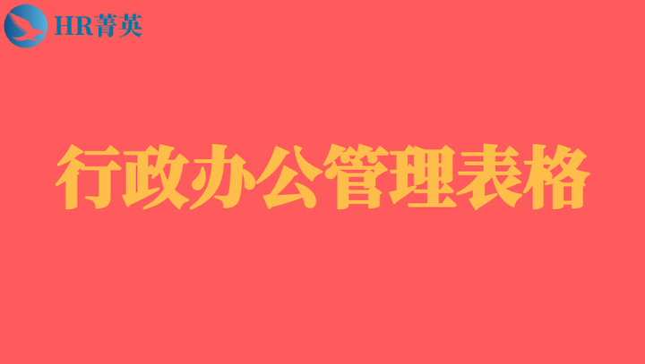 行政办公管理表格（314页).doc - 知乎