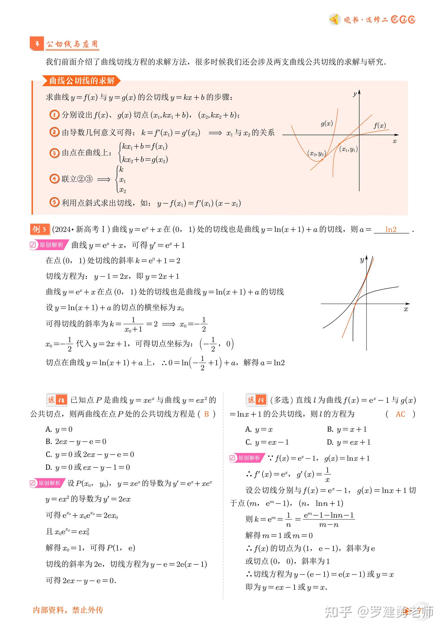导数第二课,拿捏“切线大招”!切线方程的方法归类😎 - 知乎