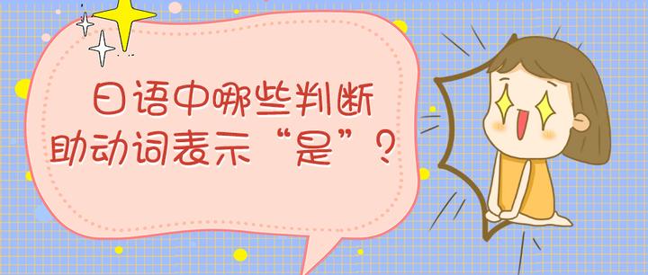日语词汇丨哪些判断助动词表示“是”？ - 知乎