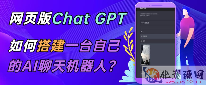 ChatGPT在线聊天网页源码-PHP源码版-支持图片功能，支持连续对话等【源码+视频教程】