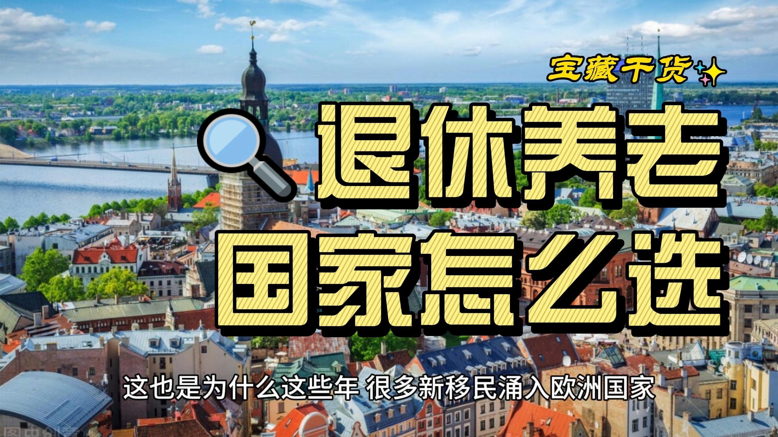 移民哪个国家最适合养老?对老年人的福利待遇最好?