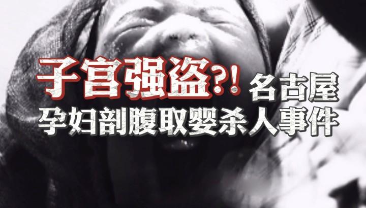 世界上至今未破的悬案日本名古屋孕妇剖腹取婴案凶手至今仍在逍遥法外
