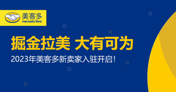 最新最全!2023 美客多新卖家注册开店步骤详细解读! - 知乎