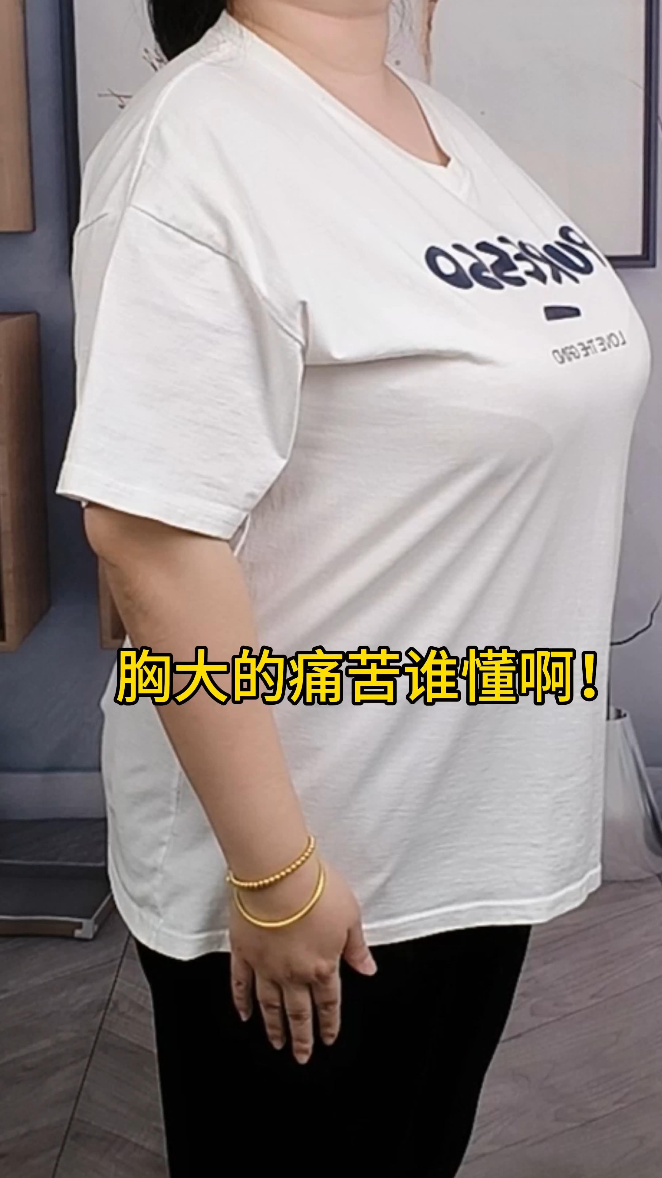 大胸的痛苦到底谁懂啊穿啥都显胖