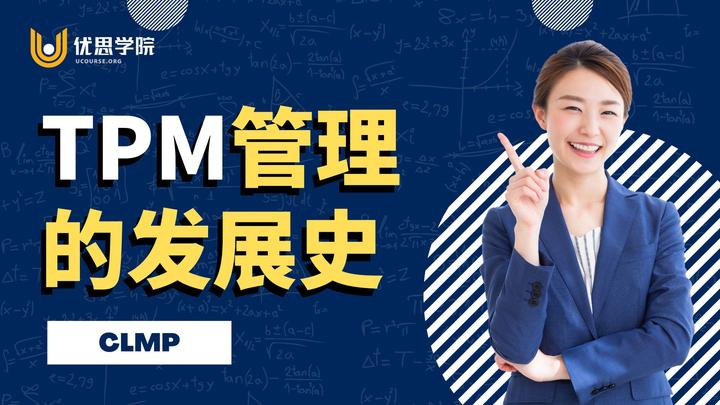 优思学院｜TPM管理的发展史 - 知乎