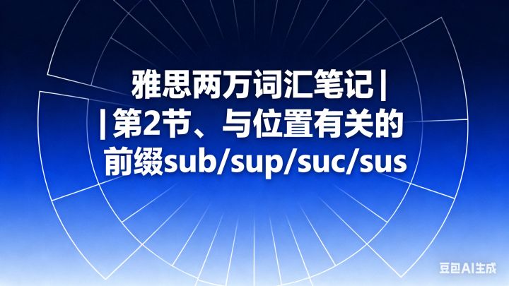 雅思两万词汇笔记 | 第2节、与位置有关的前缀sub/sup/suc/sus【并回顾下“走”相关的词根词缀】 - 知乎