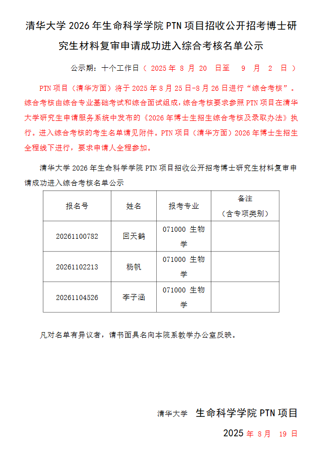 清华大学2026年生命科学学院PTN项目招收公开招考博士研究生材料复审申请成功进入综合考核名单公示 - 知乎