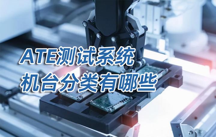ATE测试系统的机台分类有哪些 - 知乎