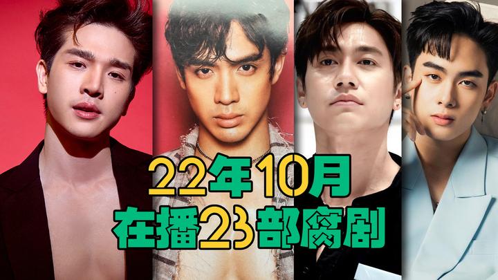 追剧指南丨22年10月在播的22部双男主剧(含新剧) - 知乎