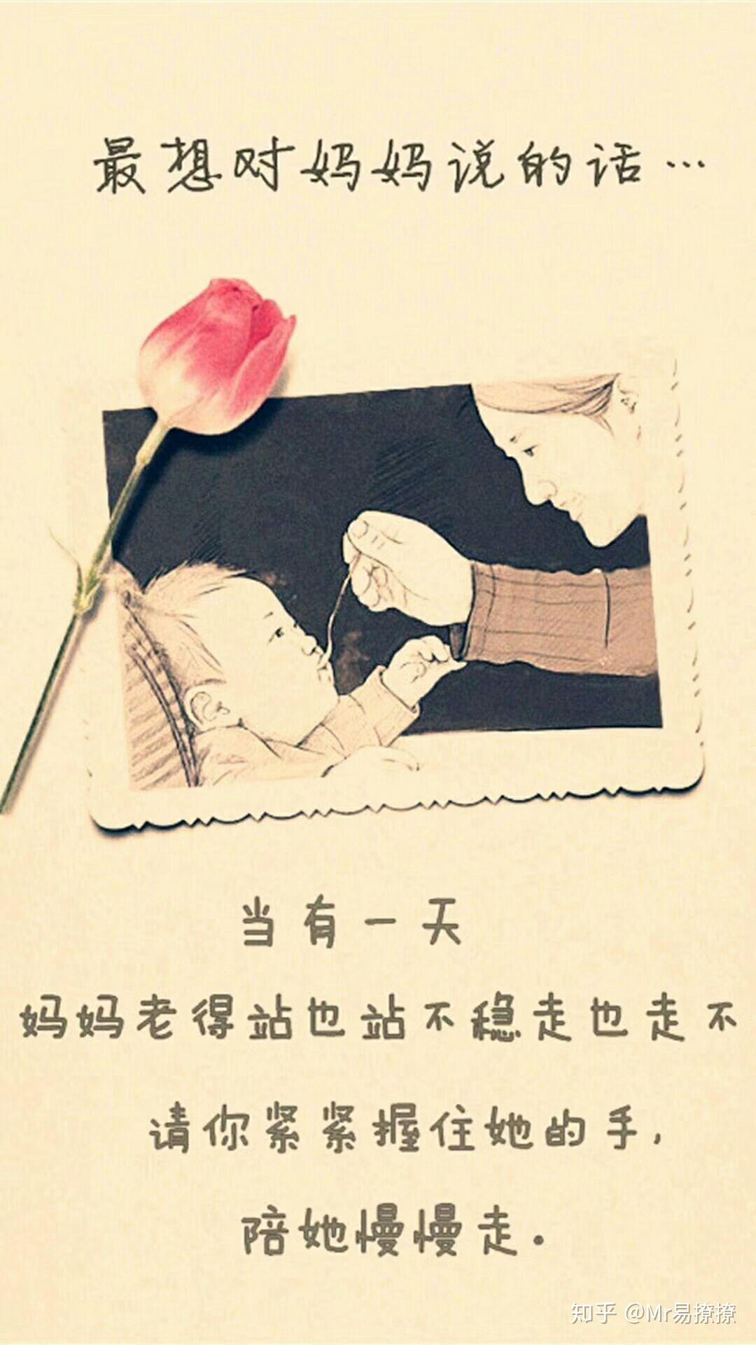 在母亲节,你最想对你妈妈说的一句话是什么?