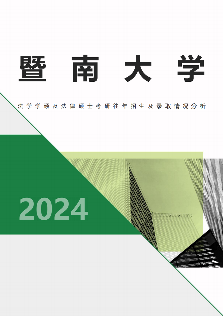 2024暨南大学法学考研-往年录取情况分析 - 知乎