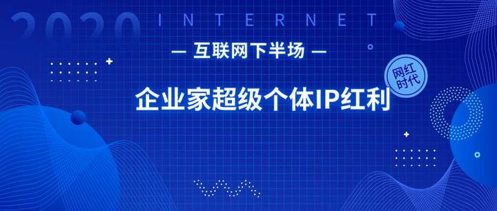 个人IP赋能企业品牌,未来商业红利新趋势 - 知乎