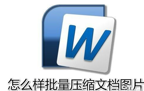 word如何壓縮圖片大小減小文檔容量