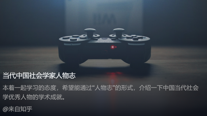 当代中国社会学家人物志 知乎