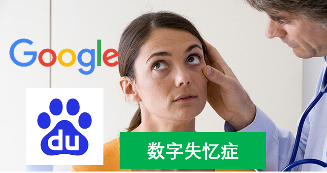 1/50 重复查询同一信息？你是否得了数字失忆症？谈认知偏差中的谷歌效应 - 知乎