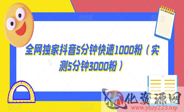 《抖音5分钟快速1000粉》_wwz