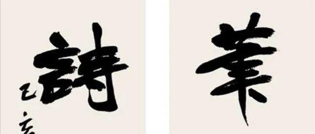 书法兰亭奖上的这幅行书作品,是丑书还是书法艺术? - 知乎