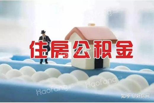 装修房子能用公积金吗?哪些情况可以全额提取公积金? - 知乎