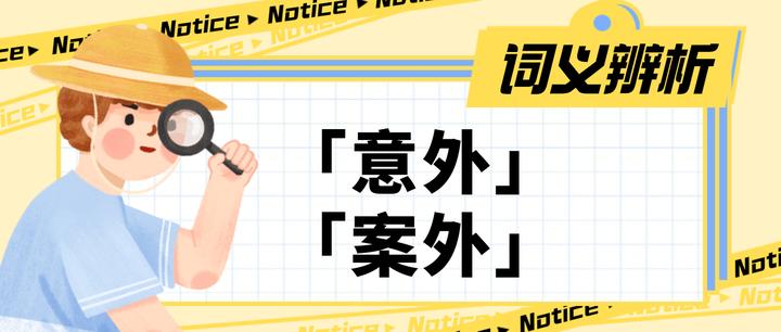 论「意外」和「案外」的差別 - 知乎
