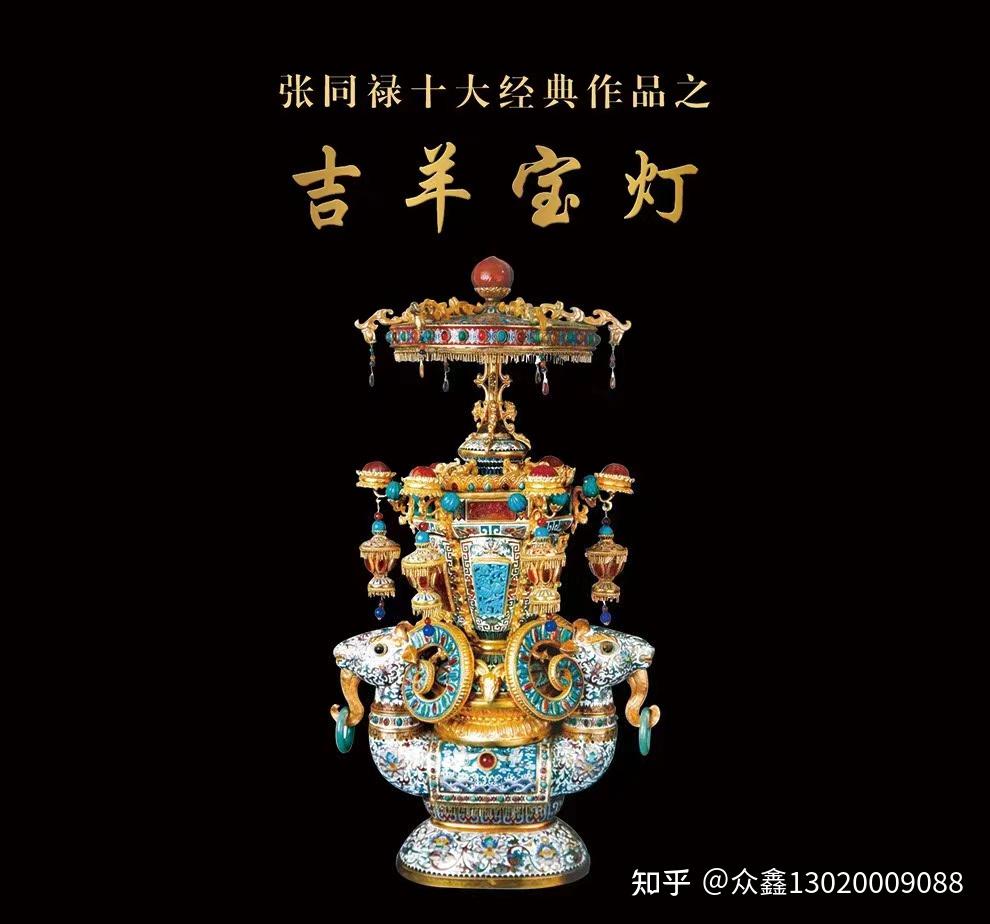 张同禄《吉羊宝灯》景泰蓝 景泰蓝之珍品 - 知乎