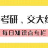 22届亲历者说 十二 22级西安交大845区域经济学任学姐学习建议 知乎