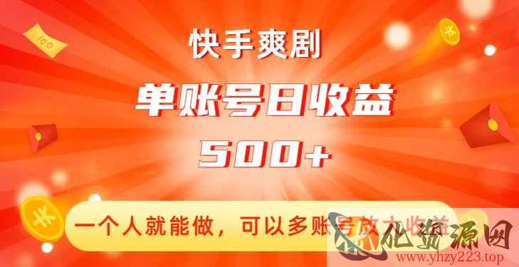 快手爽剧，一个人就能做，可以多账号放大收益，单账号日收益500+【揭秘】