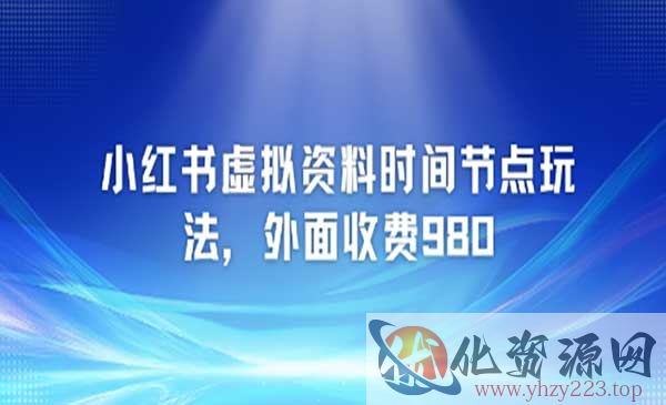 小红书虚拟资料新玩法_wwz