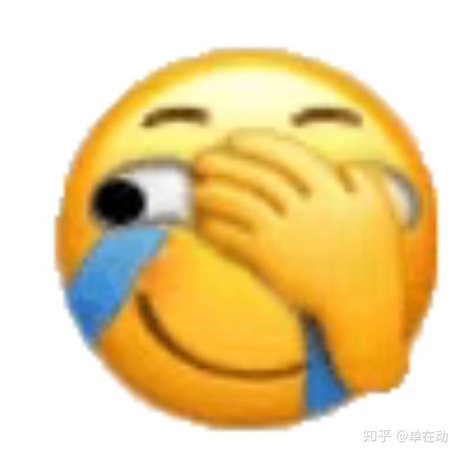 斜着哭笑的emoji表情在哪? - 知乎